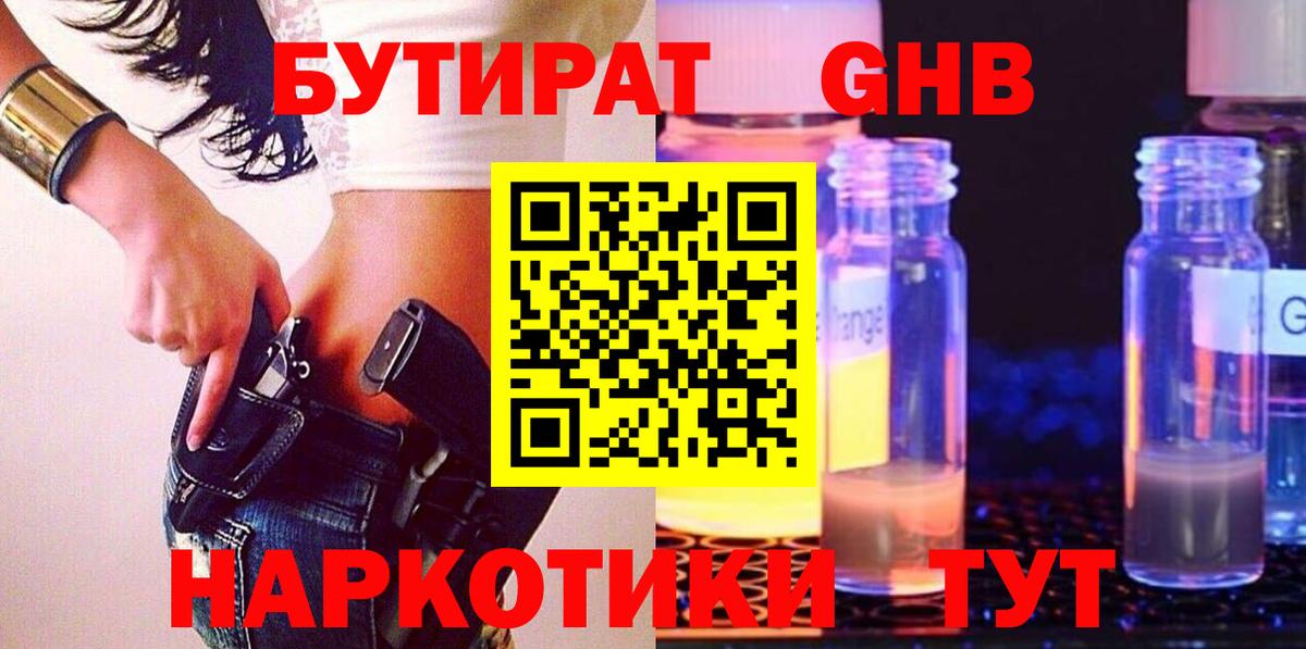 Бутират жидкий экстази Зеленогорск