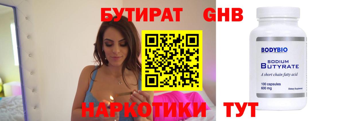 Зеленогорск  БУТИРАТ бутандиол  Вход с VPN 