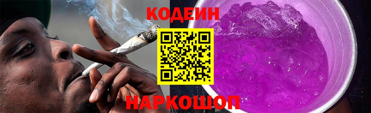 Зеленогорск  Кодеин напиток Lean (лин)  Вход с VPN  Codein Purple Drank 